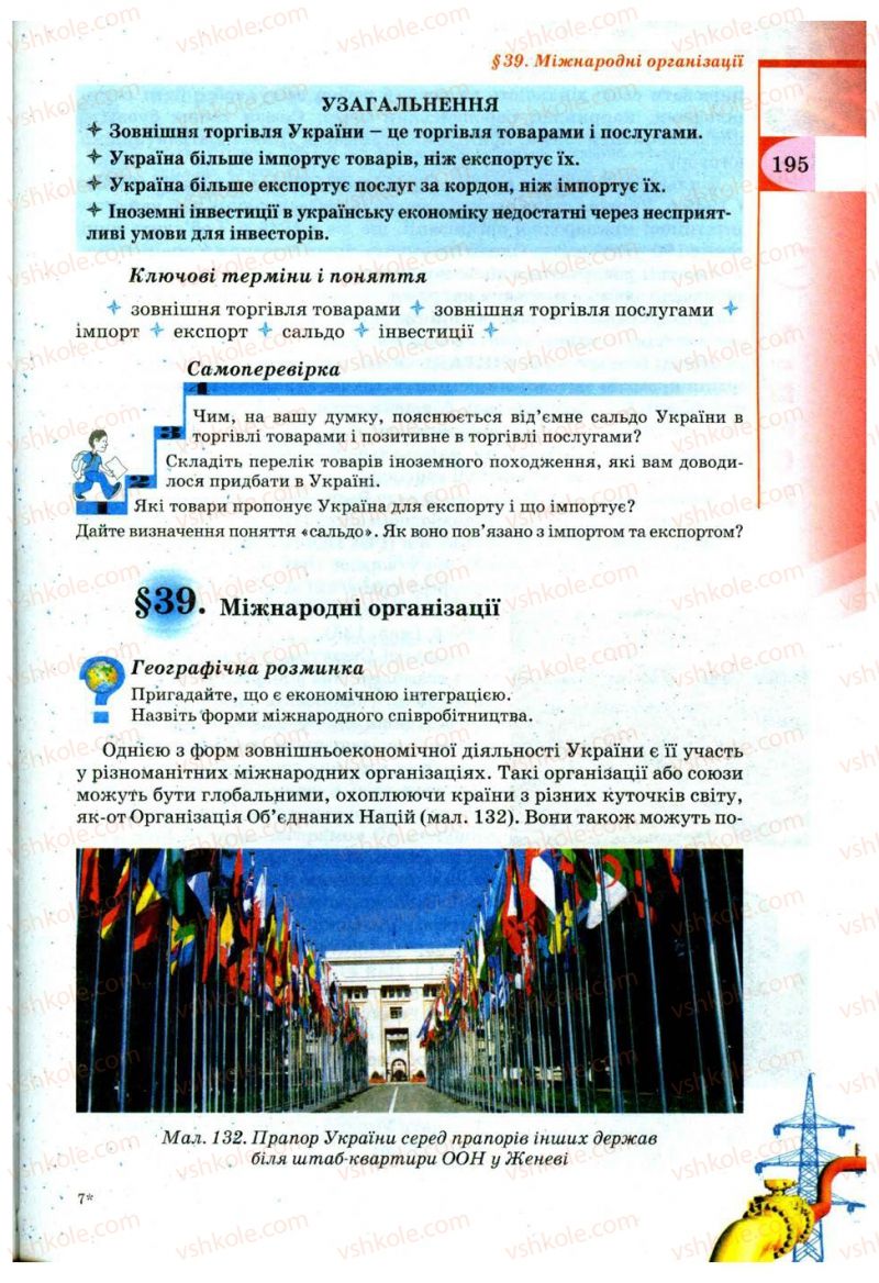 Страница 195 | Підручник Географія 9 клас В.Ю. Пестушко, Г.Ш. Уварова 2009