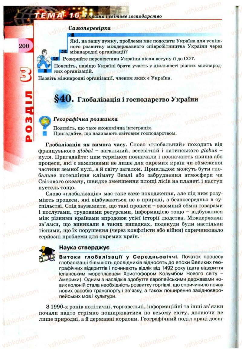 Страница 200 | Підручник Географія 9 клас В.Ю. Пестушко, Г.Ш. Уварова 2009
