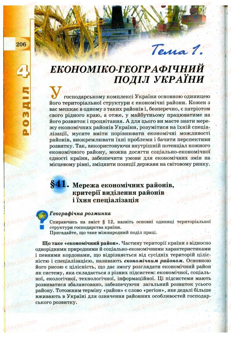 Страница 206 | Підручник Географія 9 клас В.Ю. Пестушко, Г.Ш. Уварова 2009