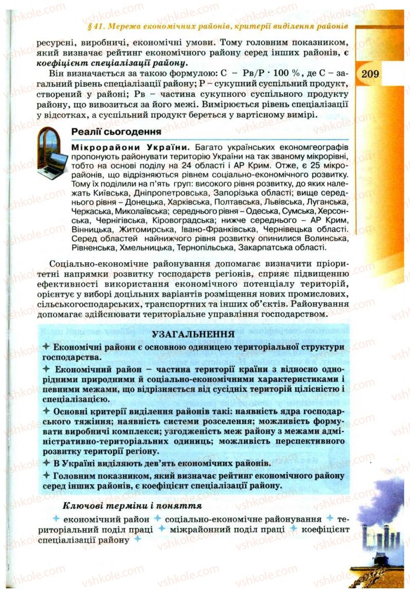 Страница 209 | Підручник Географія 9 клас В.Ю. Пестушко, Г.Ш. Уварова 2009