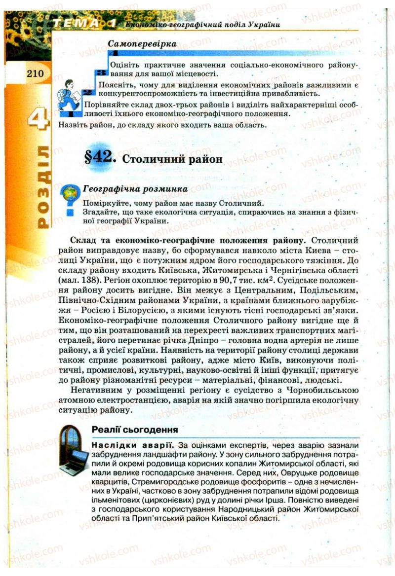 Страница 210 | Підручник Географія 9 клас В.Ю. Пестушко, Г.Ш. Уварова 2009