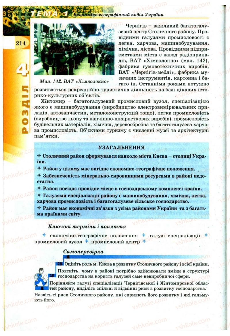 Страница 214 | Підручник Географія 9 клас В.Ю. Пестушко, Г.Ш. Уварова 2009