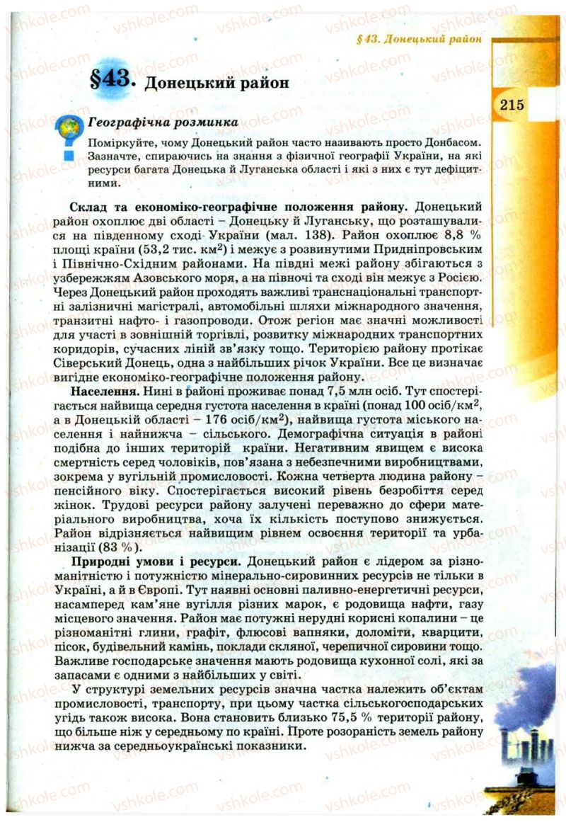 Страница 215 | Підручник Географія 9 клас В.Ю. Пестушко, Г.Ш. Уварова 2009