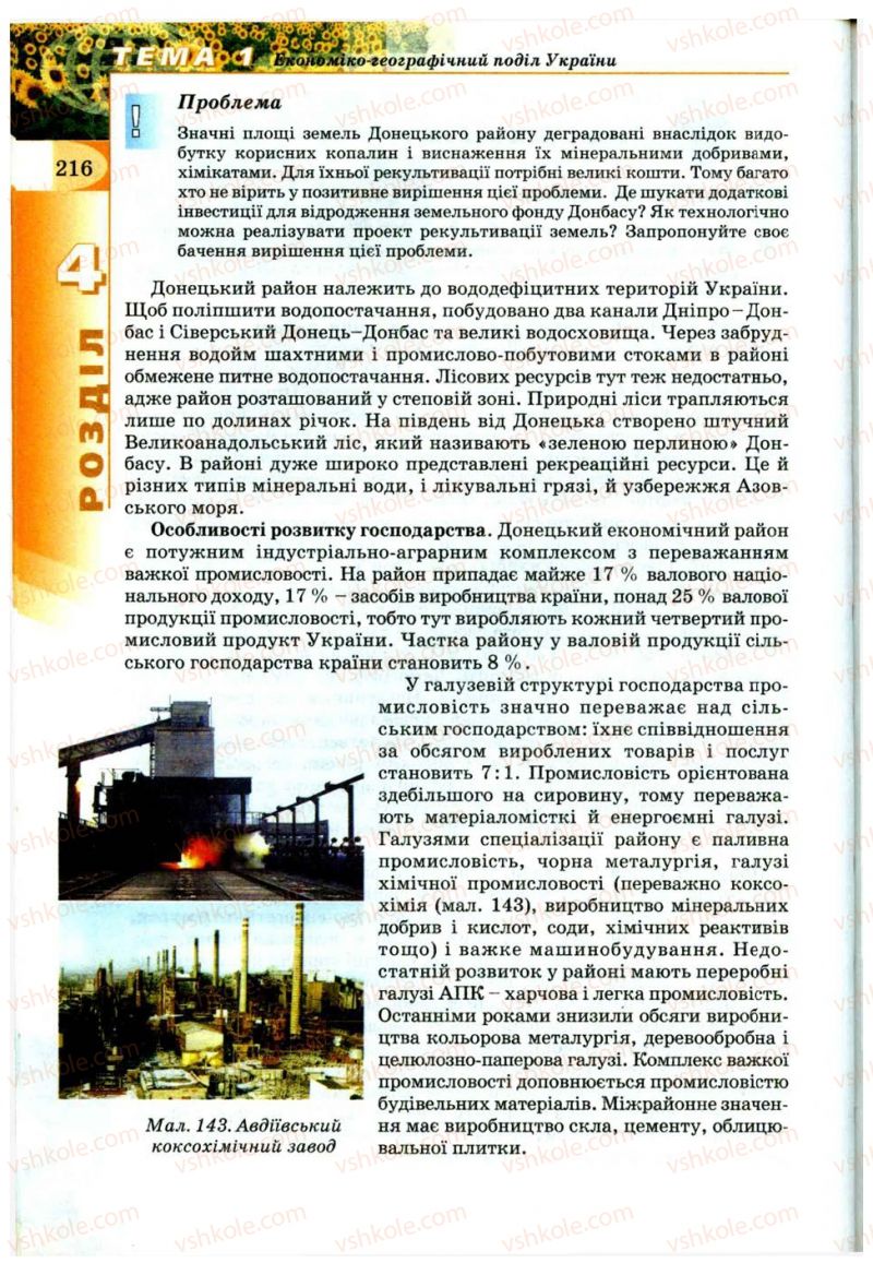 Страница 216 | Підручник Географія 9 клас В.Ю. Пестушко, Г.Ш. Уварова 2009