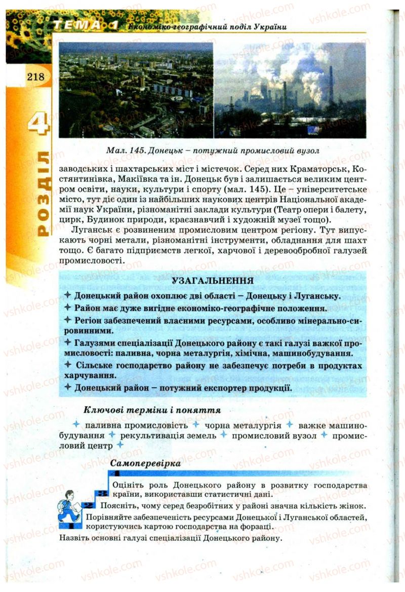 Страница 218 | Підручник Географія 9 клас В.Ю. Пестушко, Г.Ш. Уварова 2009