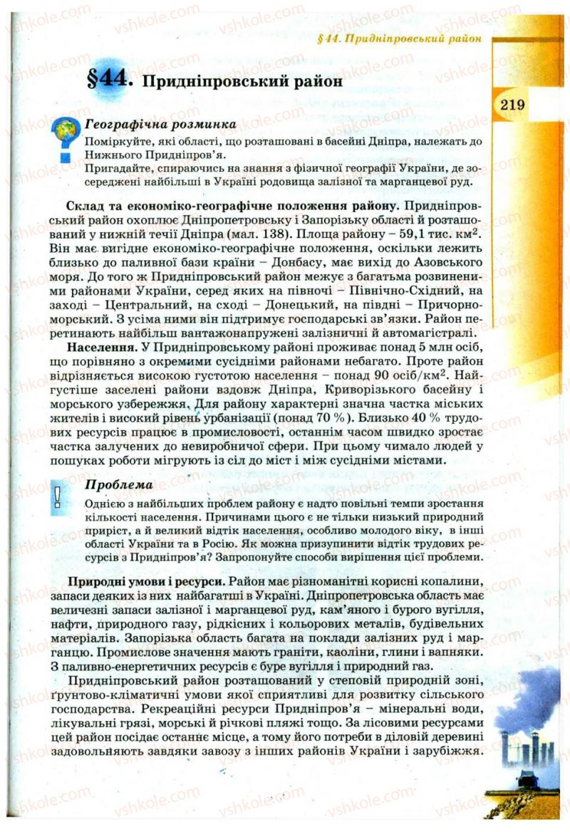 Страница 219 | Підручник Географія 9 клас В.Ю. Пестушко, Г.Ш. Уварова 2009