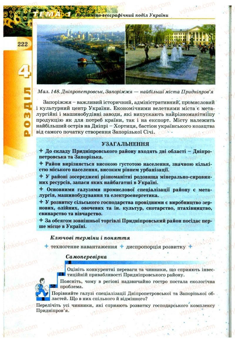 Страница 222 | Підручник Географія 9 клас В.Ю. Пестушко, Г.Ш. Уварова 2009