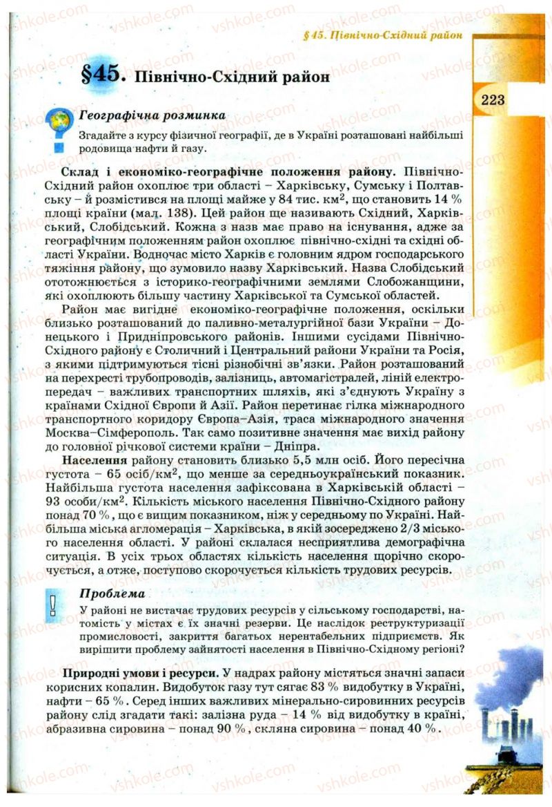 Страница 223 | Підручник Географія 9 клас В.Ю. Пестушко, Г.Ш. Уварова 2009