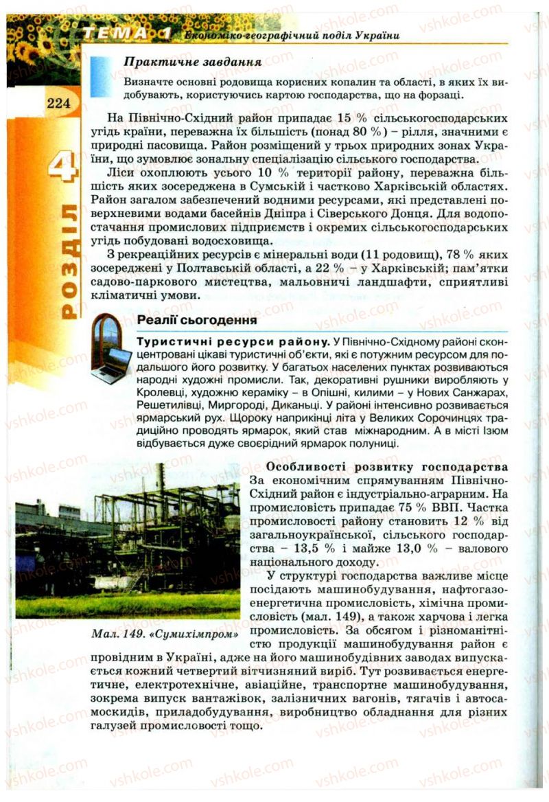 Страница 224 | Підручник Географія 9 клас В.Ю. Пестушко, Г.Ш. Уварова 2009