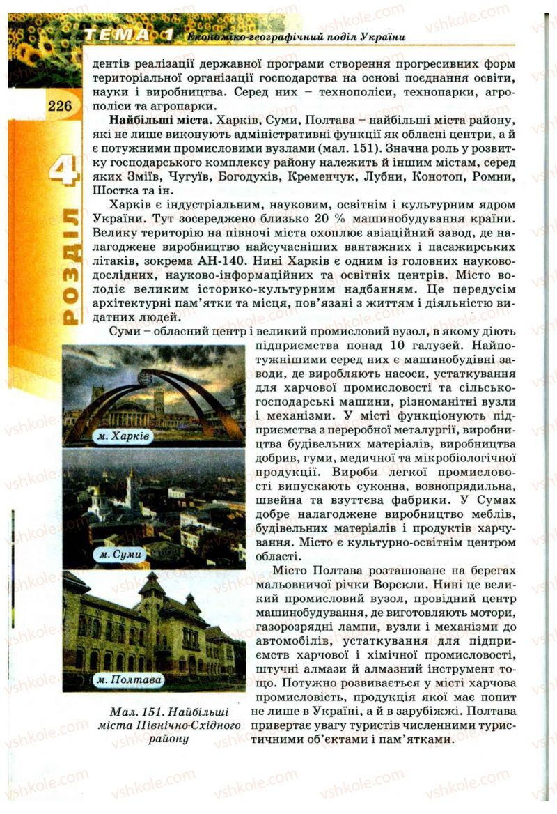 Страница 226 | Підручник Географія 9 клас В.Ю. Пестушко, Г.Ш. Уварова 2009