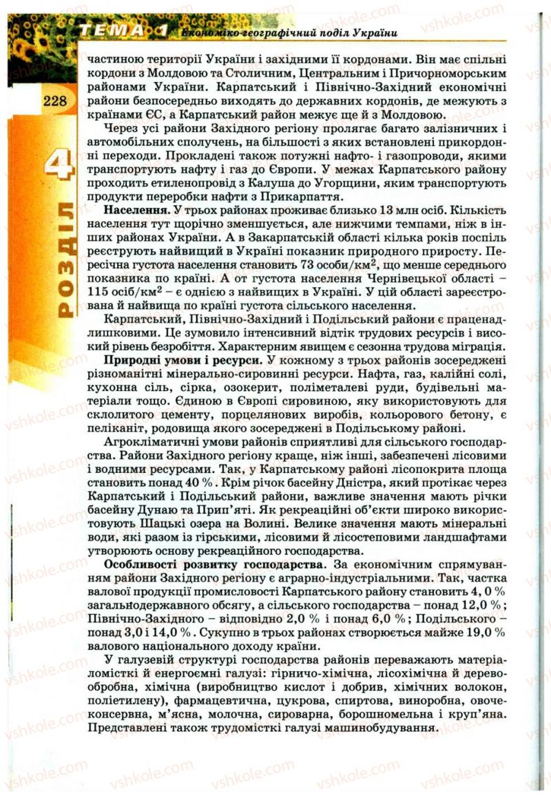 Страница 228 | Підручник Географія 9 клас В.Ю. Пестушко, Г.Ш. Уварова 2009