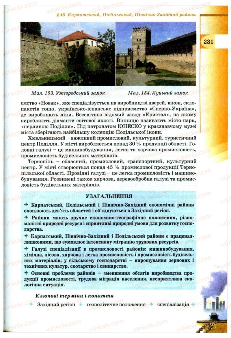 Страница 231 | Підручник Географія 9 клас В.Ю. Пестушко, Г.Ш. Уварова 2009