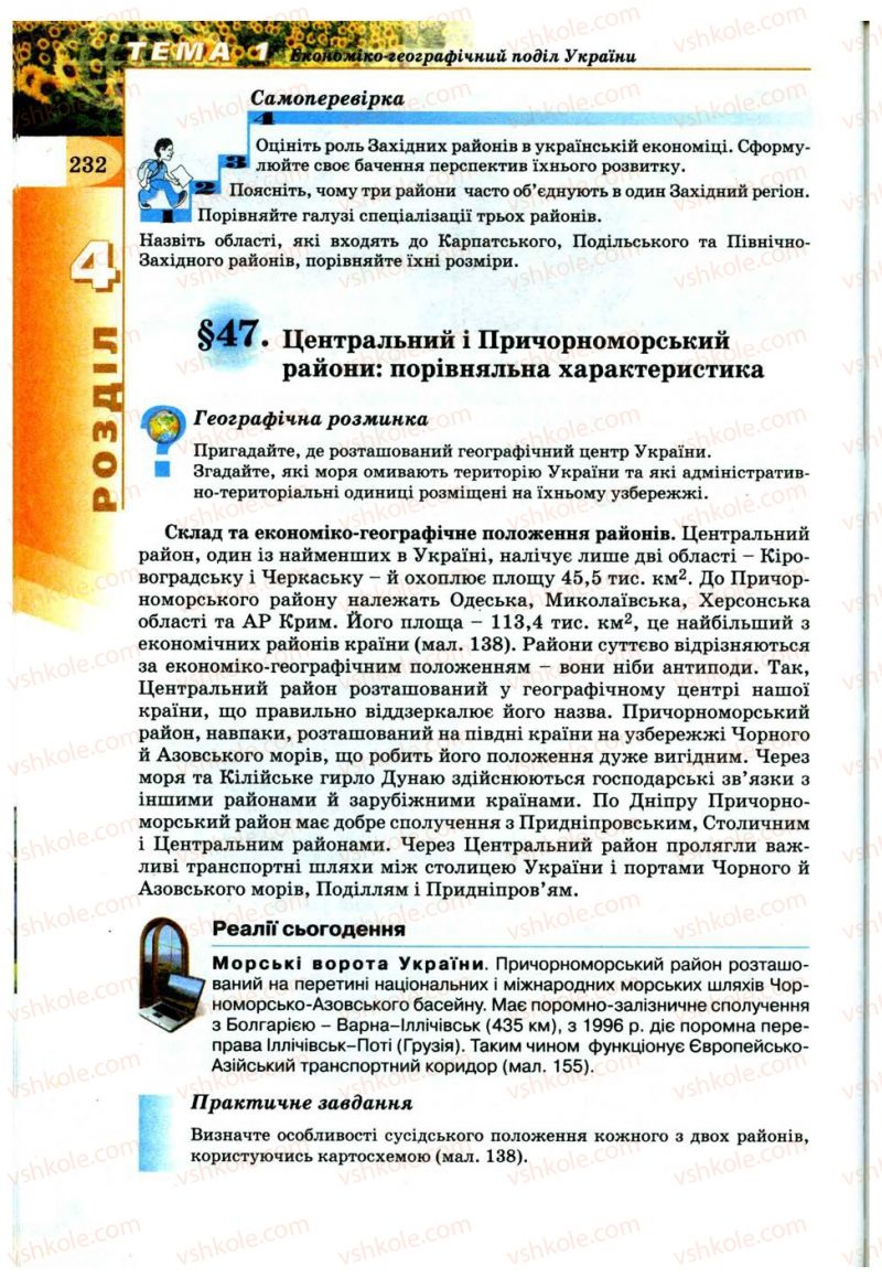 Страница 232 | Підручник Географія 9 клас В.Ю. Пестушко, Г.Ш. Уварова 2009