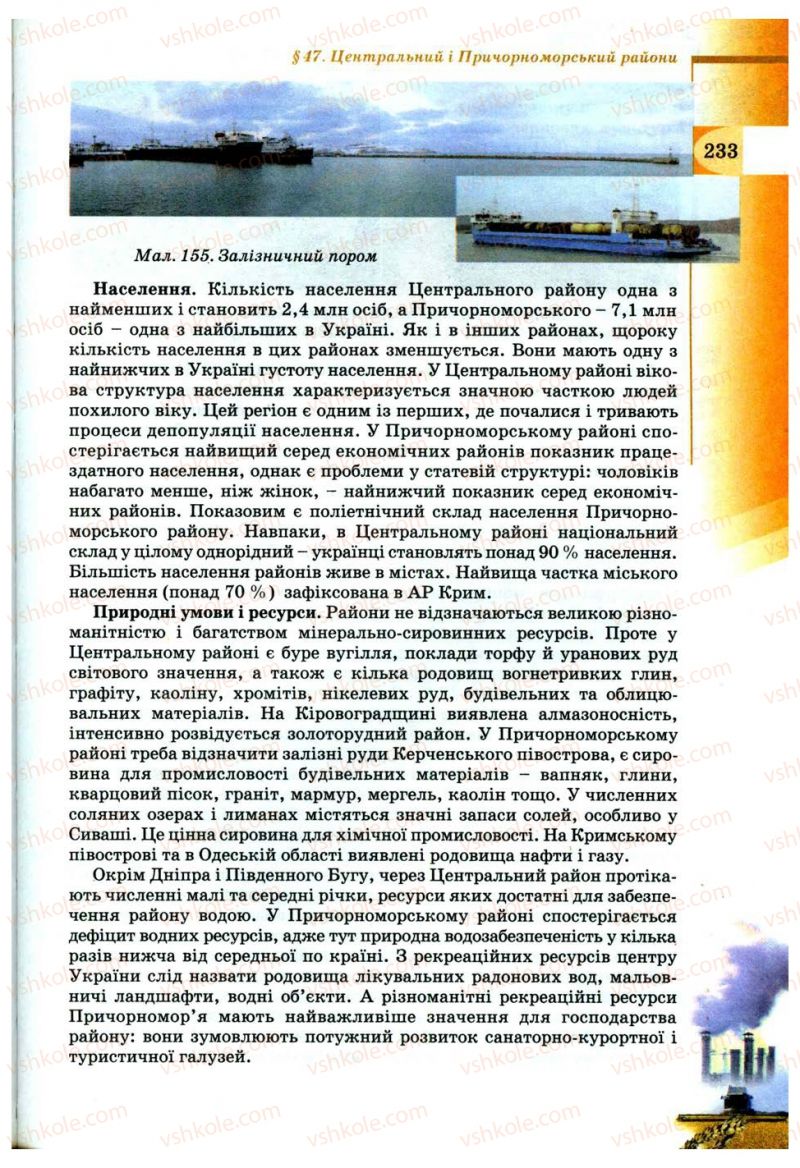 Страница 233 | Підручник Географія 9 клас В.Ю. Пестушко, Г.Ш. Уварова 2009
