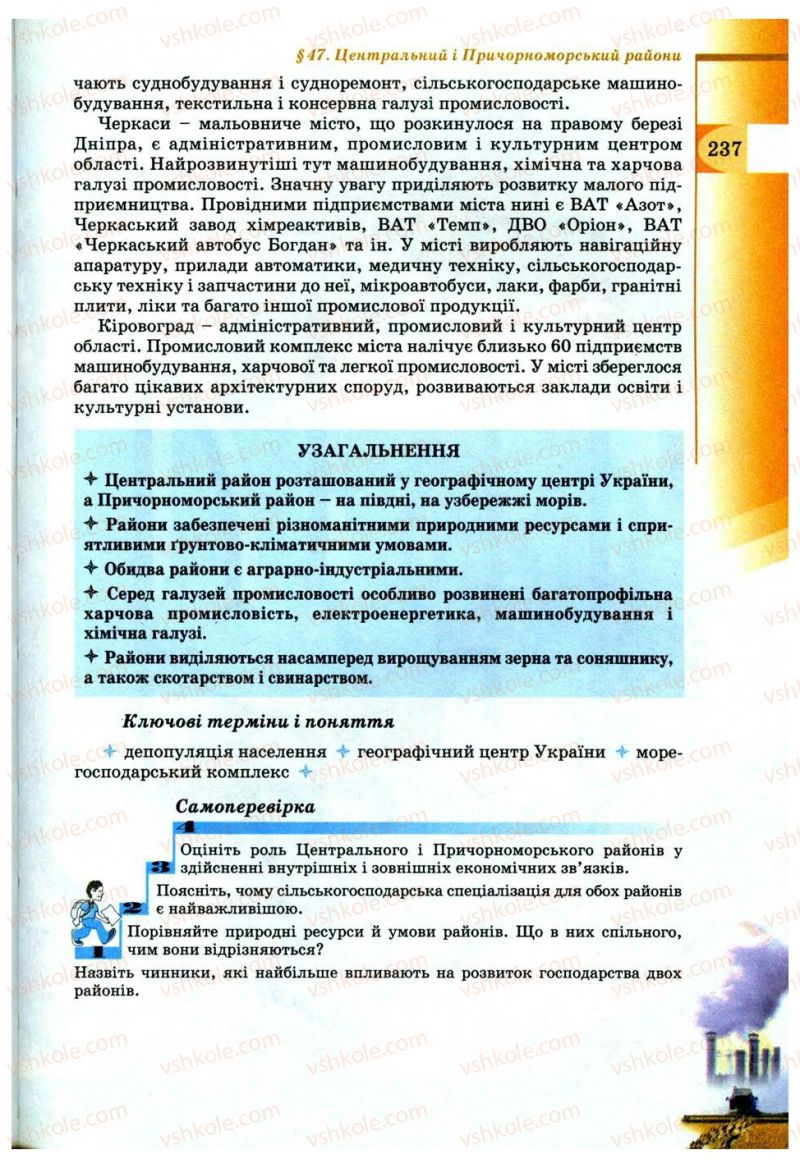 Страница 237 | Підручник Географія 9 клас В.Ю. Пестушко, Г.Ш. Уварова 2009