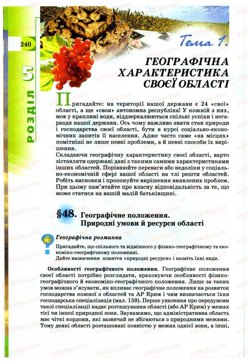 Страница 240 | Підручник Географія 9 клас В.Ю. Пестушко, Г.Ш. Уварова 2009
