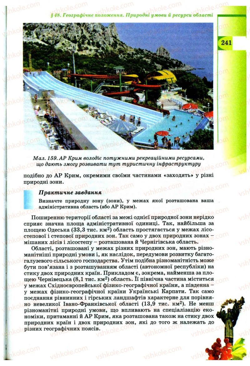 Страница 241 | Підручник Географія 9 клас В.Ю. Пестушко, Г.Ш. Уварова 2009