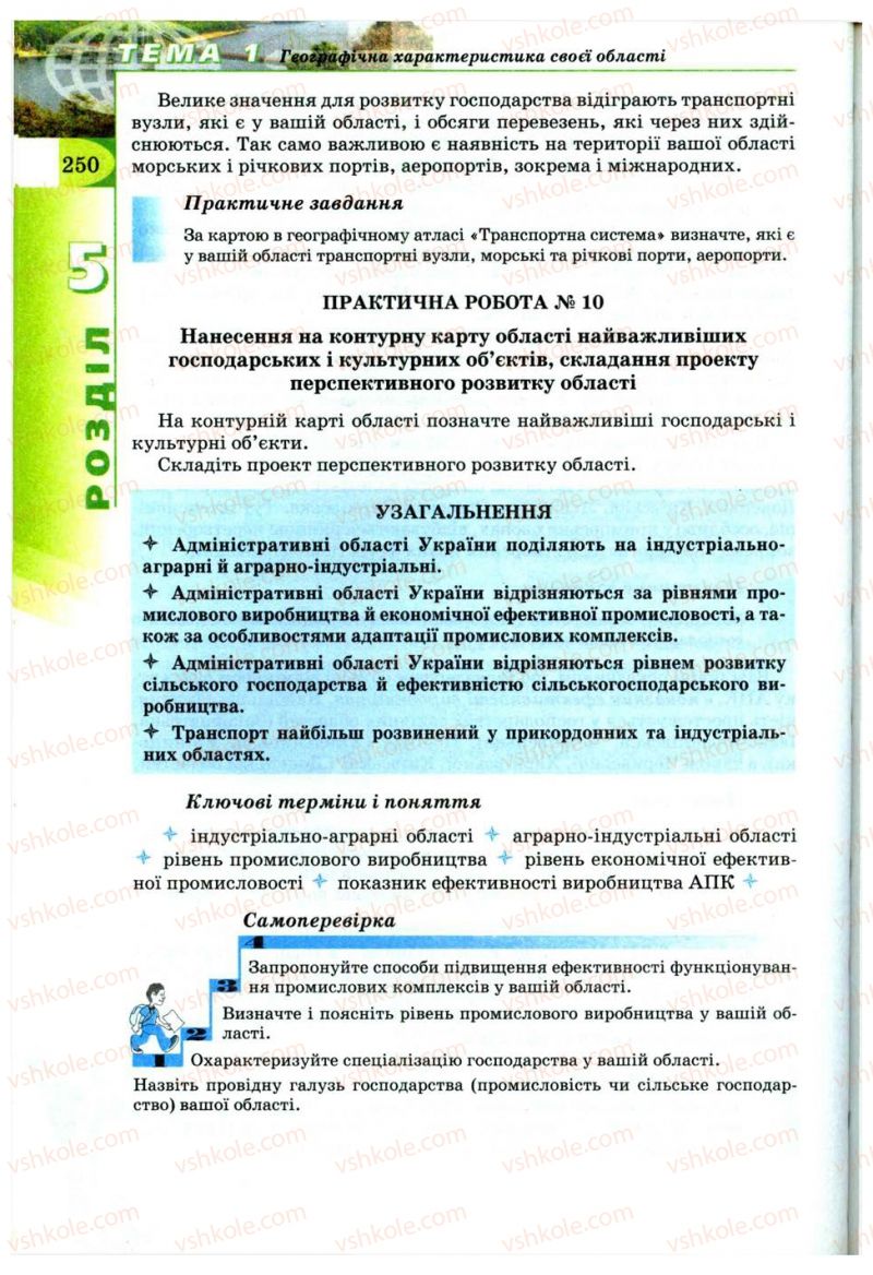 Страница 250 | Підручник Географія 9 клас В.Ю. Пестушко, Г.Ш. Уварова 2009