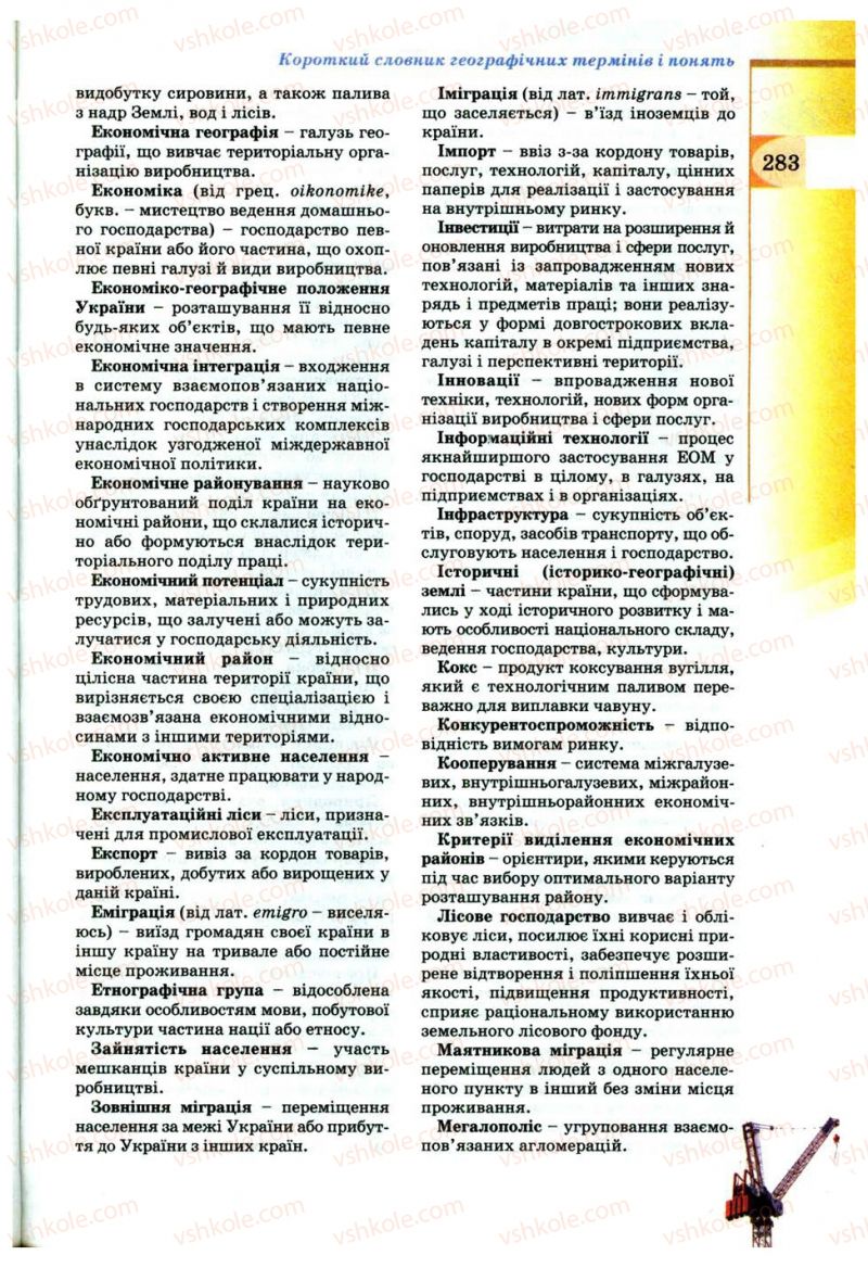 Страница 283 | Підручник Географія 9 клас В.Ю. Пестушко, Г.Ш. Уварова 2009