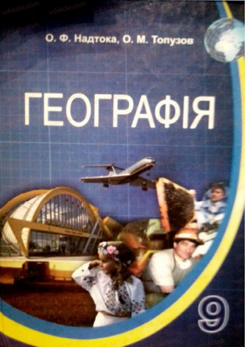 Страница 1 | Підручник Географія 9 клас О.Ф. Надтока, О.М. Топузов 2009