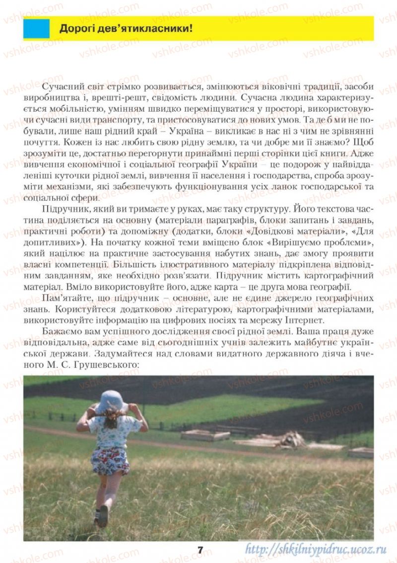 Страница 7 | Підручник Географія 9 клас О.Ф. Надтока, О.М. Топузов 2009