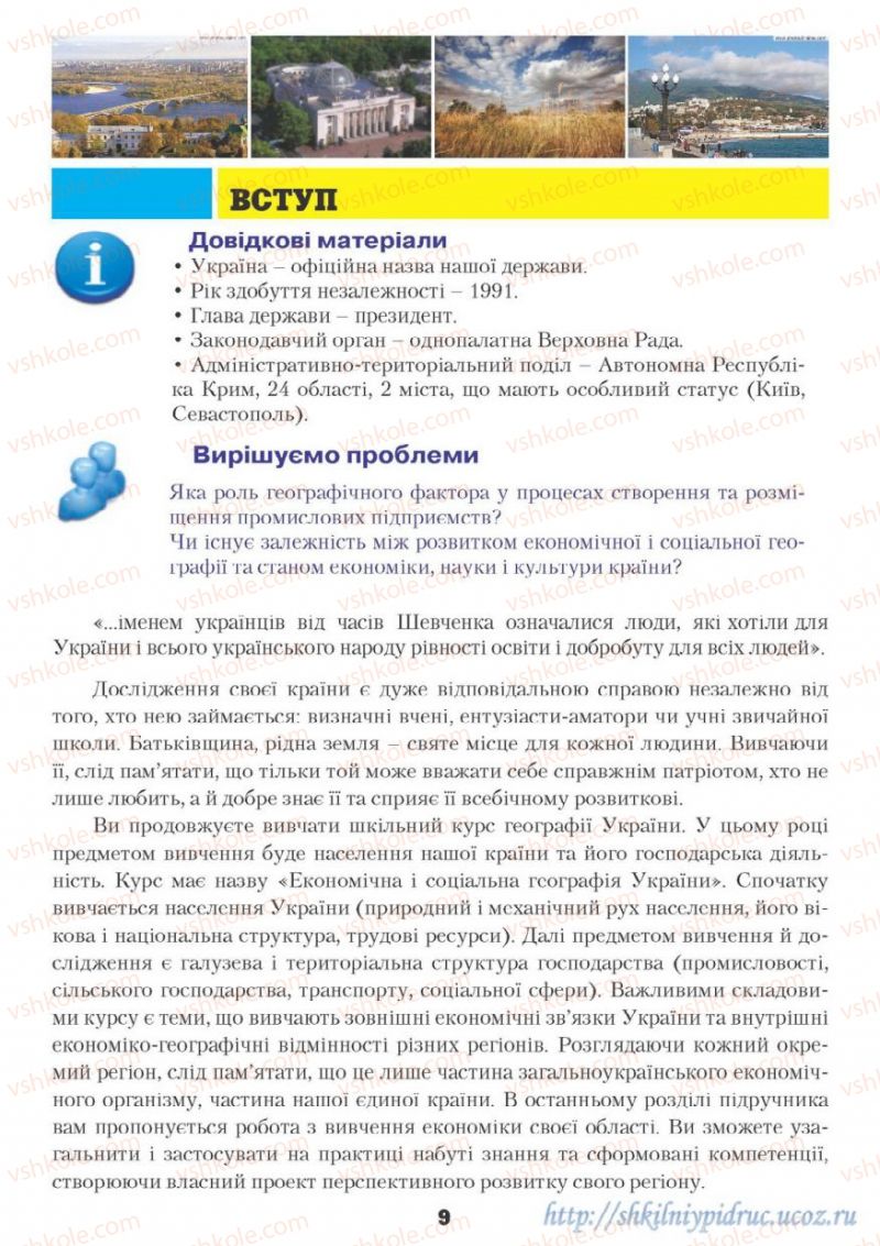 Страница 9 | Підручник Географія 9 клас О.Ф. Надтока, О.М. Топузов 2009