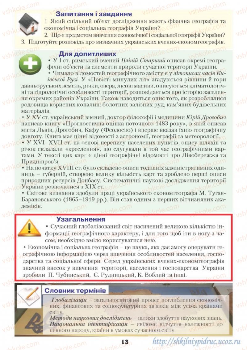 Страница 13 | Підручник Географія 9 клас О.Ф. Надтока, О.М. Топузов 2009
