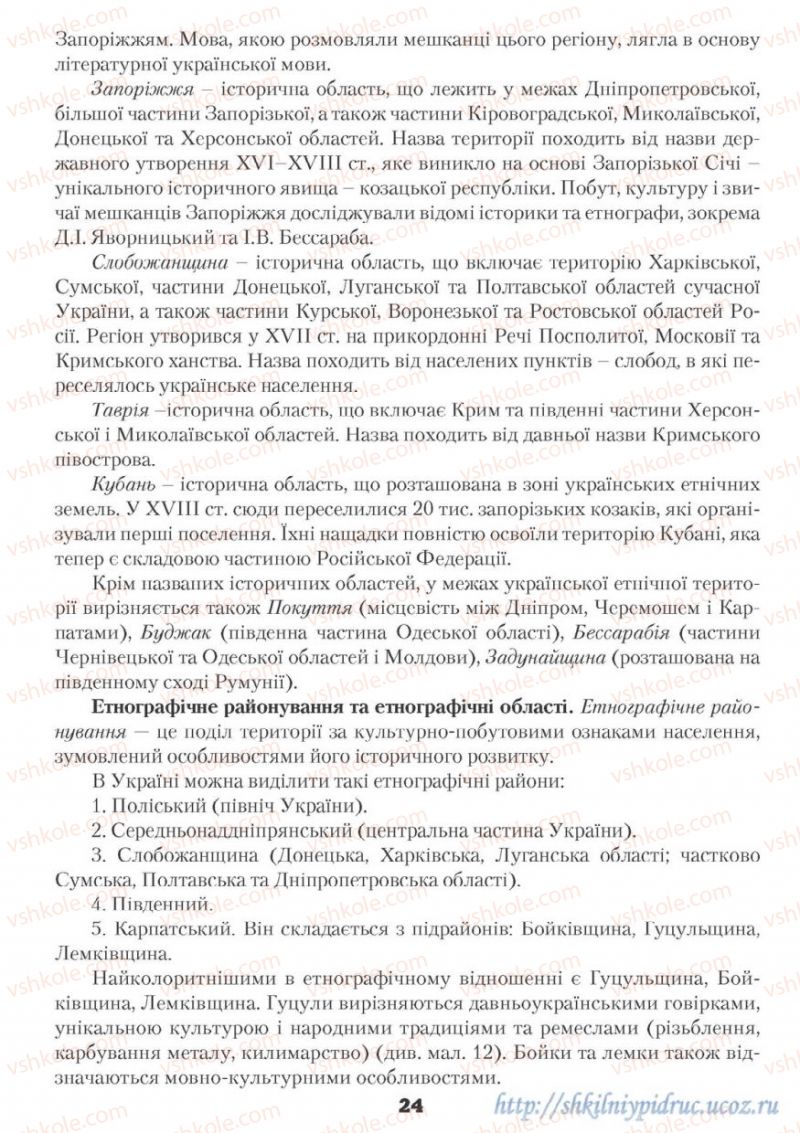 Страница 24 | Підручник Географія 9 клас О.Ф. Надтока, О.М. Топузов 2009
