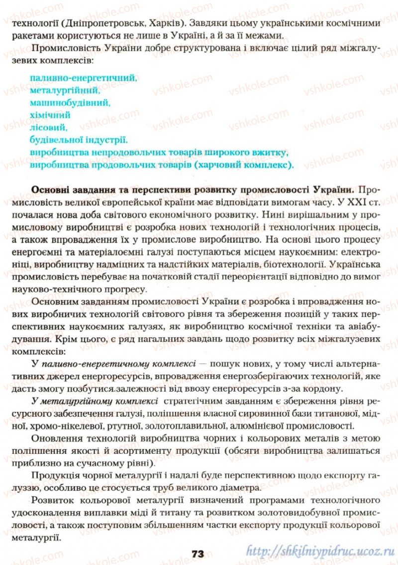 Страница 73 | Підручник Географія 9 клас О.Ф. Надтока, О.М. Топузов 2009