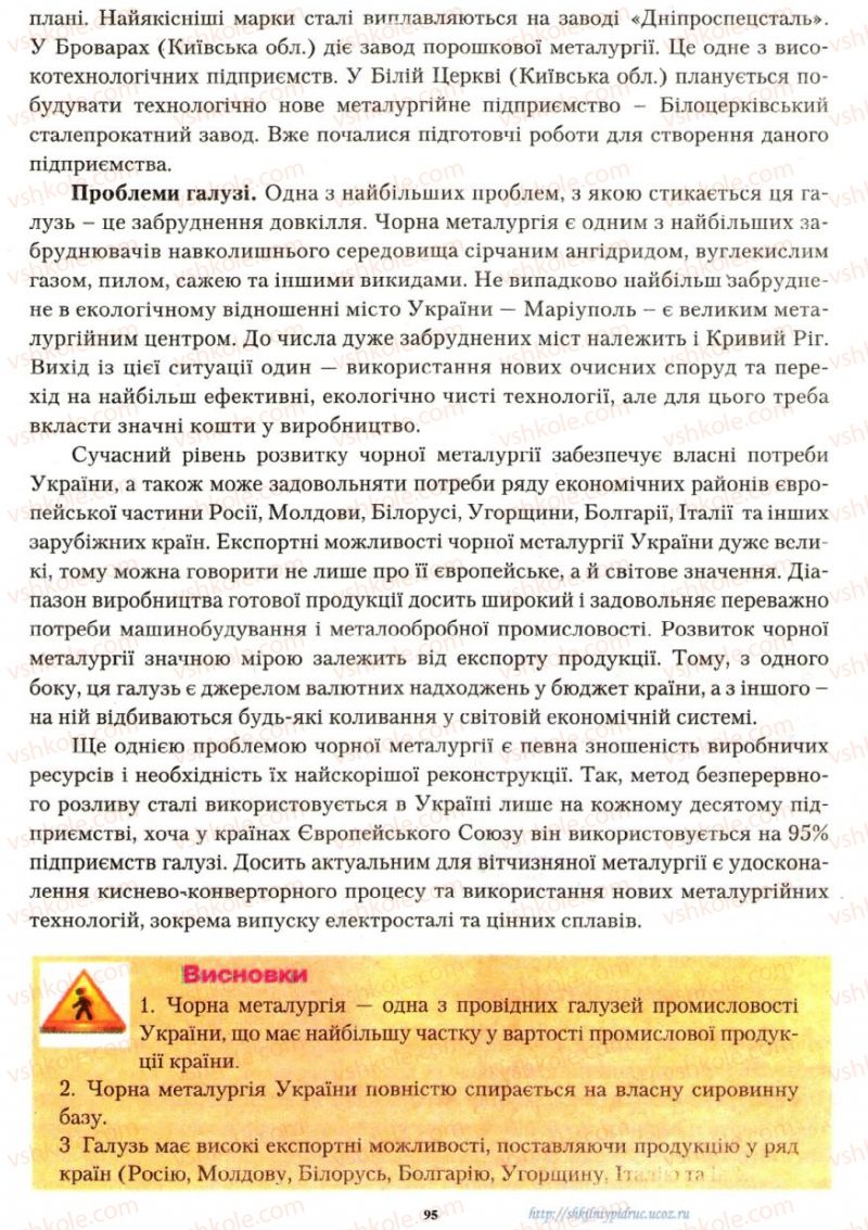 Страница 95 | Підручник Географія 9 клас О.Ф. Надтока, О.М. Топузов 2009