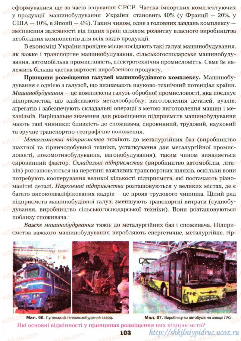 Страница 103 | Підручник Географія 9 клас О.Ф. Надтока, О.М. Топузов 2009
