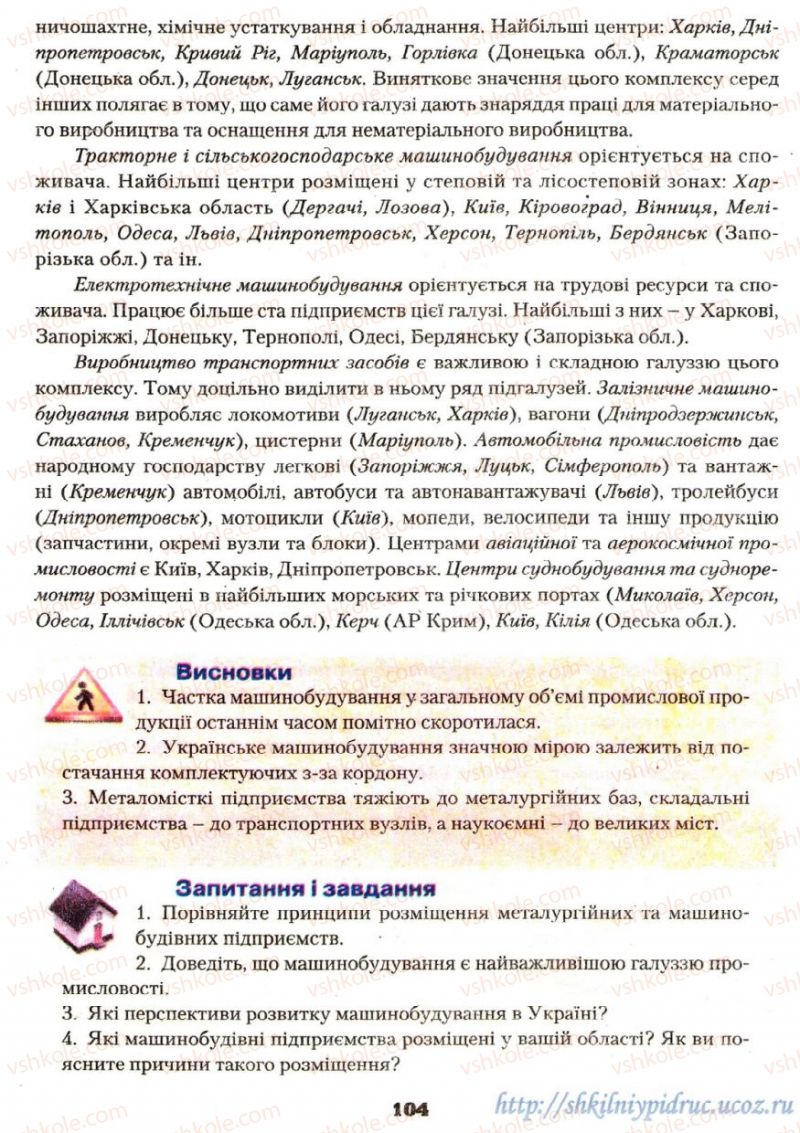 Страница 104 | Підручник Географія 9 клас О.Ф. Надтока, О.М. Топузов 2009