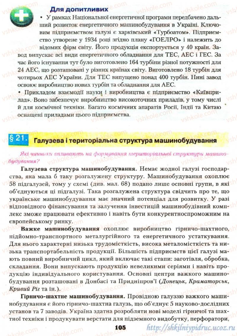 Страница 105 | Підручник Географія 9 клас О.Ф. Надтока, О.М. Топузов 2009
