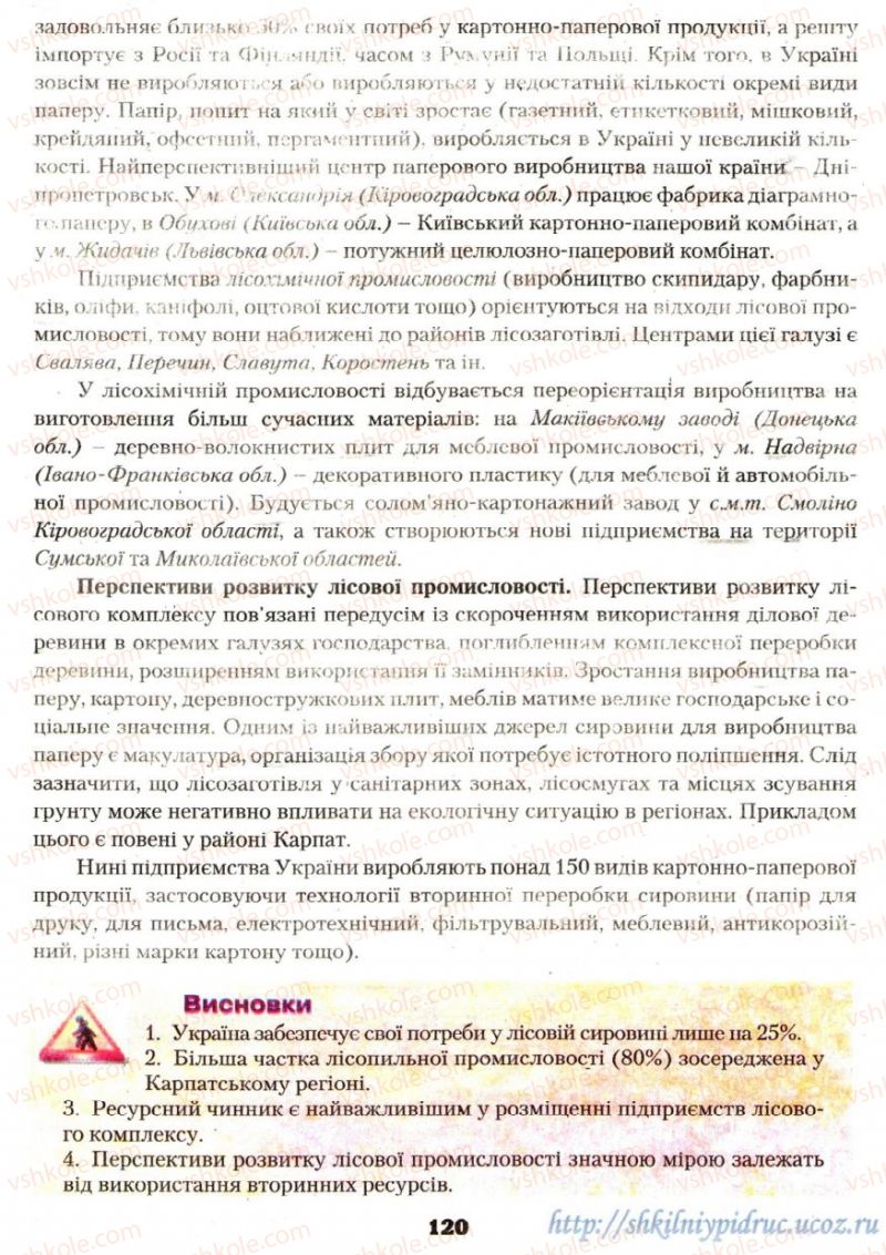 Страница 120 | Підручник Географія 9 клас О.Ф. Надтока, О.М. Топузов 2009