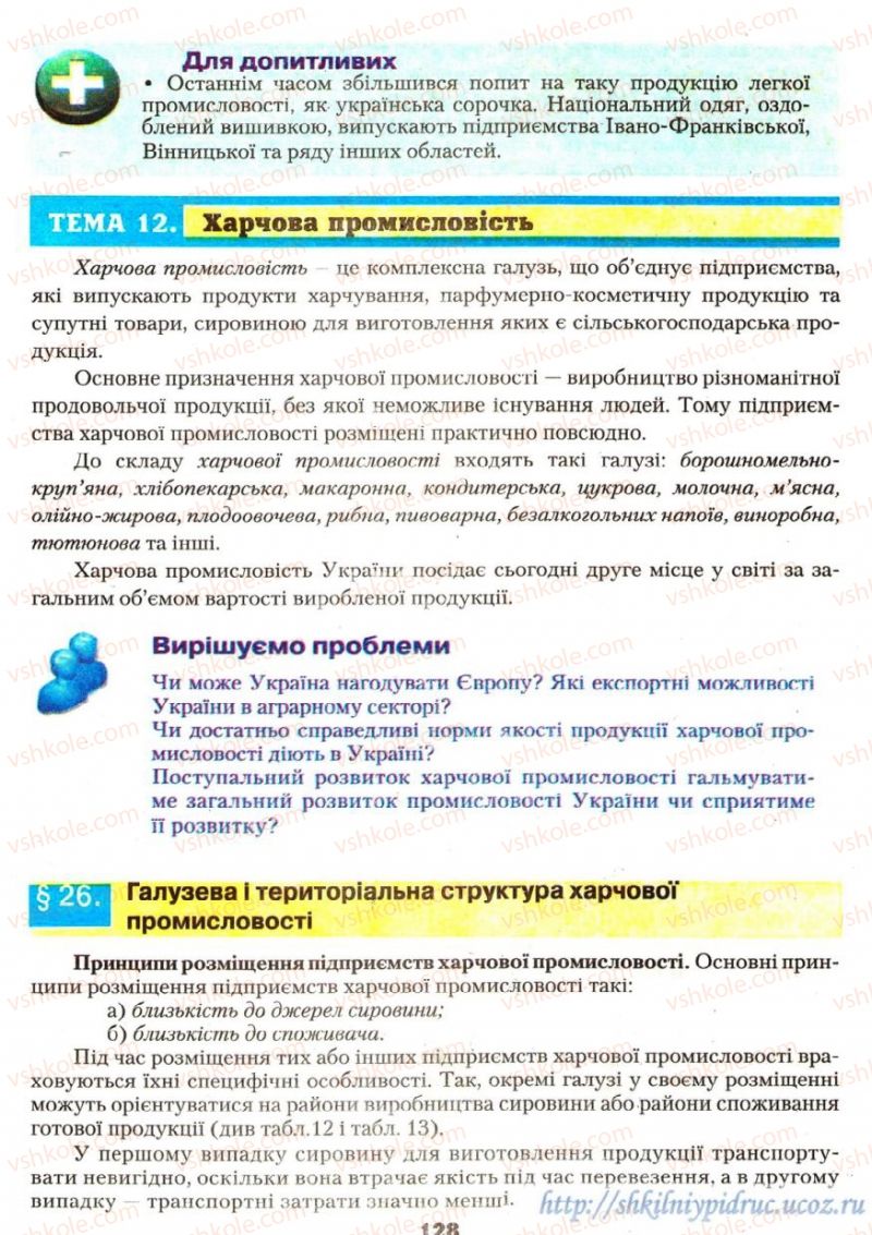Страница 128 | Підручник Географія 9 клас О.Ф. Надтока, О.М. Топузов 2009