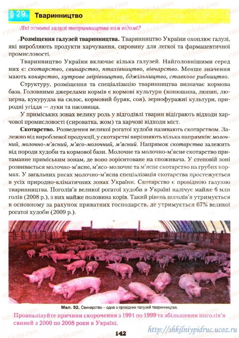 Страница 142 | Підручник Географія 9 клас О.Ф. Надтока, О.М. Топузов 2009