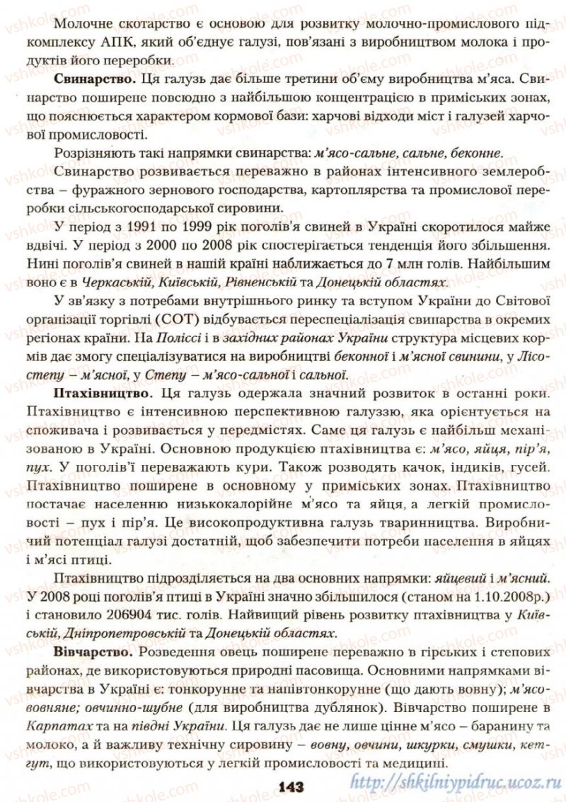 Страница 143 | Підручник Географія 9 клас О.Ф. Надтока, О.М. Топузов 2009