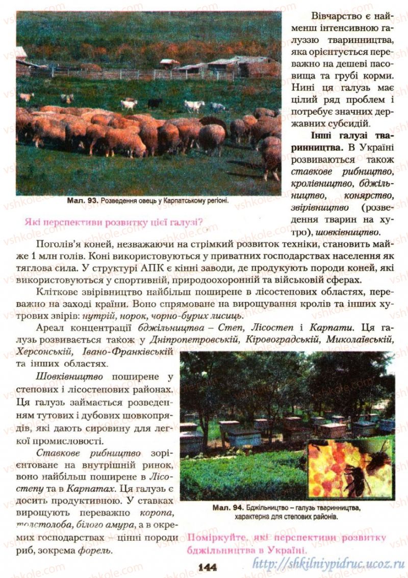 Страница 144 | Підручник Географія 9 клас О.Ф. Надтока, О.М. Топузов 2009