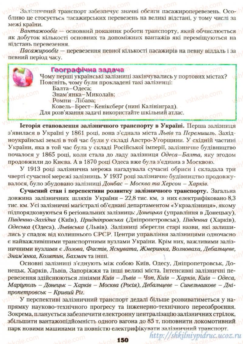 Страница 150 | Підручник Географія 9 клас О.Ф. Надтока, О.М. Топузов 2009