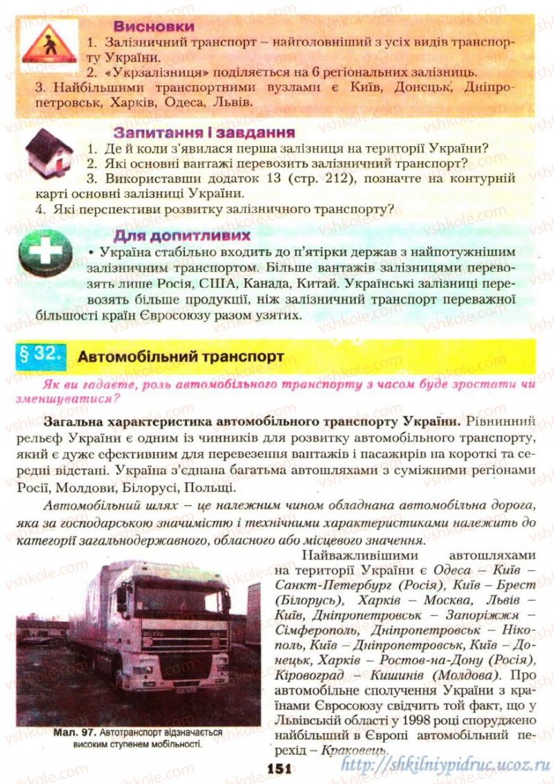 Страница 151 | Підручник Географія 9 клас О.Ф. Надтока, О.М. Топузов 2009
