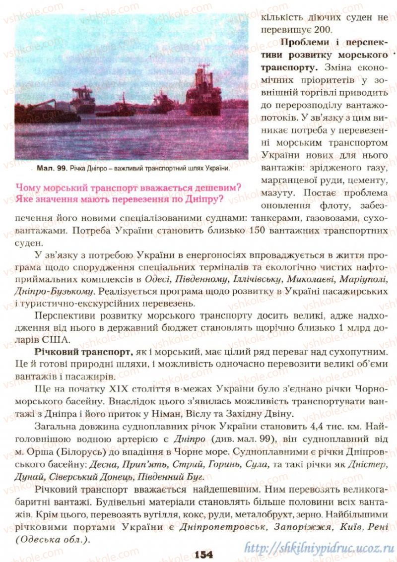 Страница 154 | Підручник Географія 9 клас О.Ф. Надтока, О.М. Топузов 2009