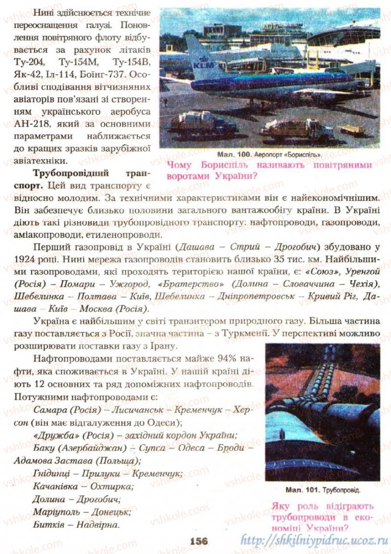 Страница 156 | Підручник Географія 9 клас О.Ф. Надтока, О.М. Топузов 2009