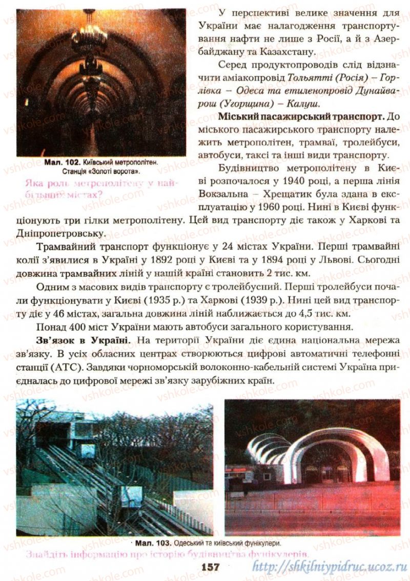 Страница 157 | Підручник Географія 9 клас О.Ф. Надтока, О.М. Топузов 2009