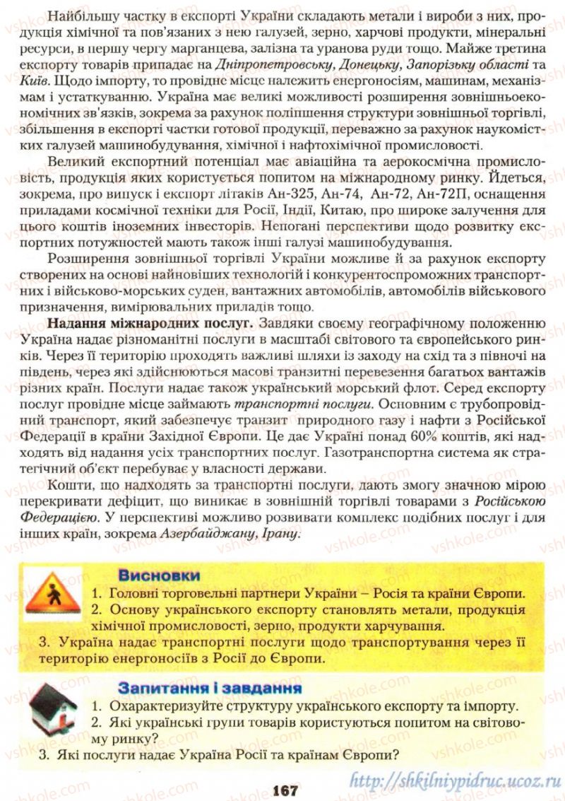 Страница 167 | Підручник Географія 9 клас О.Ф. Надтока, О.М. Топузов 2009