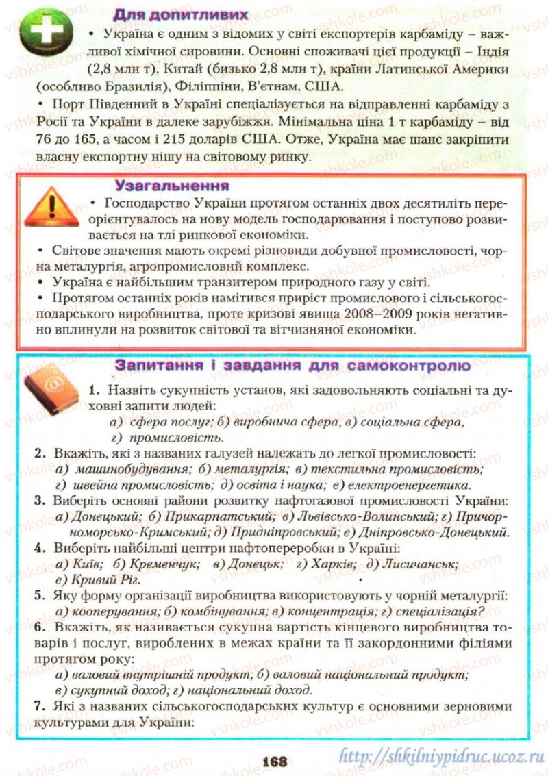 Страница 168 | Підручник Географія 9 клас О.Ф. Надтока, О.М. Топузов 2009