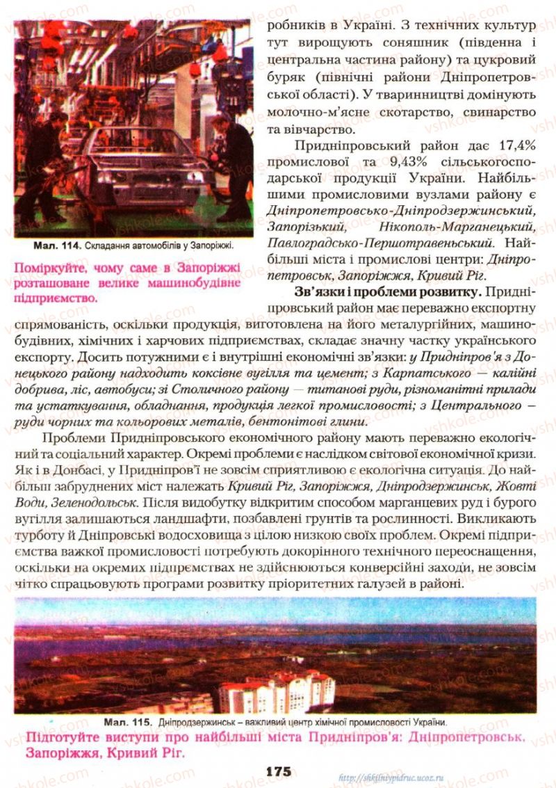 Страница 175 | Підручник Географія 9 клас О.Ф. Надтока, О.М. Топузов 2009