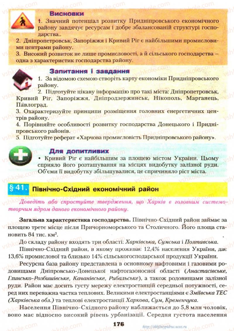 Страница 176 | Підручник Географія 9 клас О.Ф. Надтока, О.М. Топузов 2009