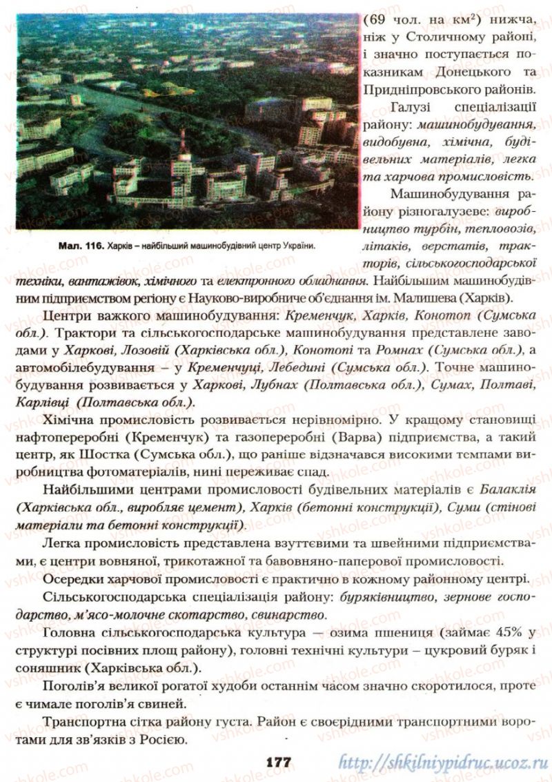 Страница 177 | Підручник Географія 9 клас О.Ф. Надтока, О.М. Топузов 2009