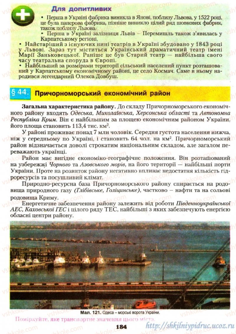 Страница 184 | Підручник Географія 9 клас О.Ф. Надтока, О.М. Топузов 2009