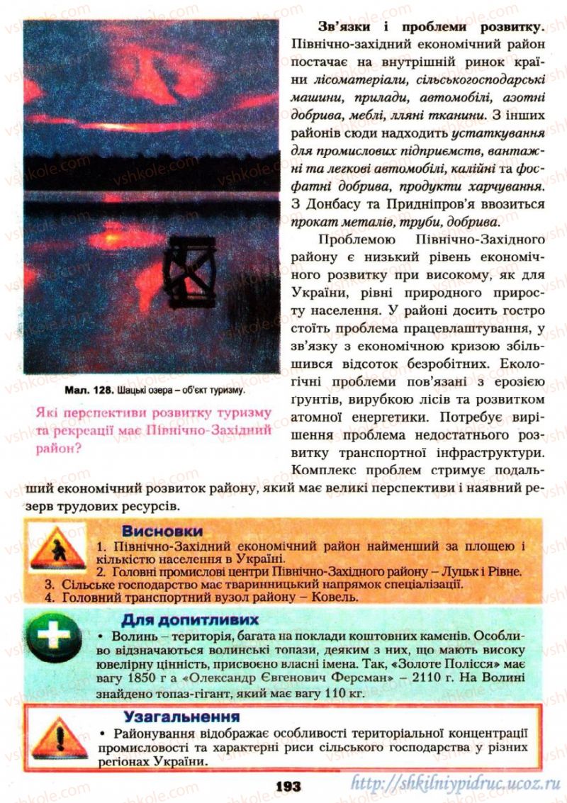 Страница 193 | Підручник Географія 9 клас О.Ф. Надтока, О.М. Топузов 2009